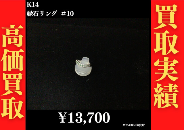 k14 緑石リング ＃10 13,700円でお買取させていただきました！