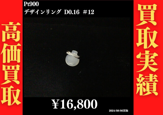 Pt900 デザインリング D0.16 ＃12 16,800円でお買取させていただきました！