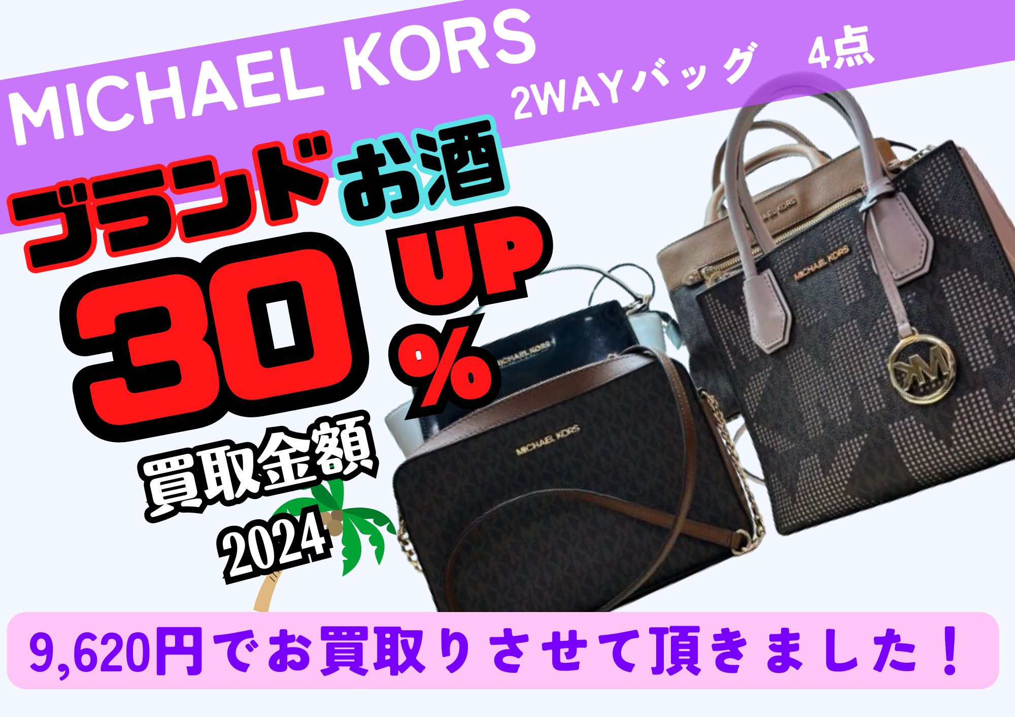 MICHAEL KORS　2WAYバッグ4点 9,620円でお売りいただきました！