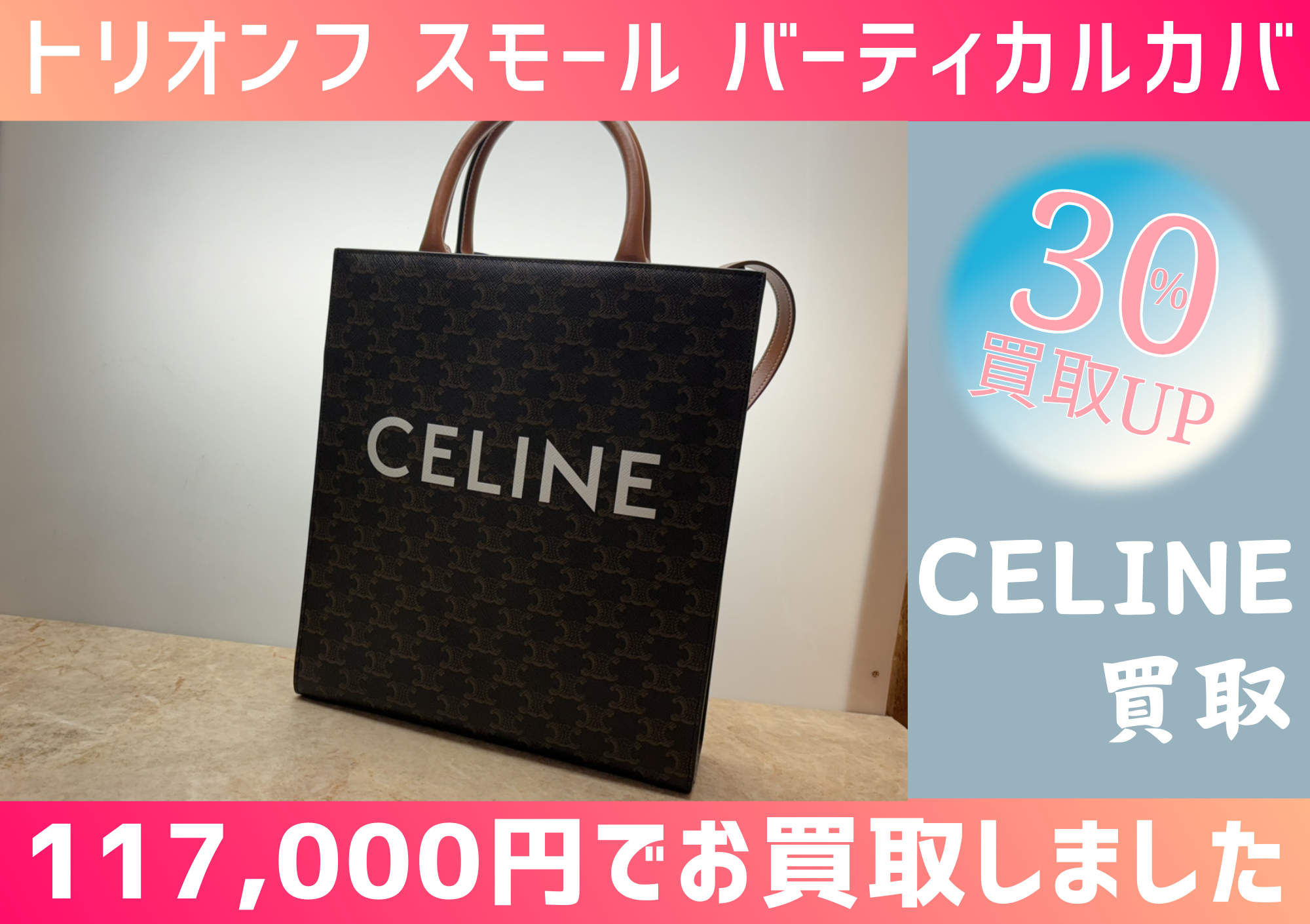 CELINE トリオンフ スモール バーティカルカバ　117000円でお買取りさせていただきました！