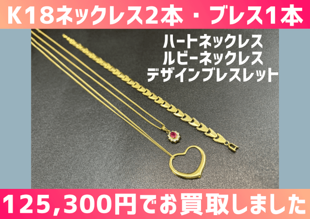 K18 ネックレス2本、ブレスレット1本 計125300円でお買取しました