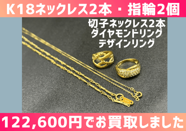 K18 ネックレス2本、指輪2個 122600円買い取りしました