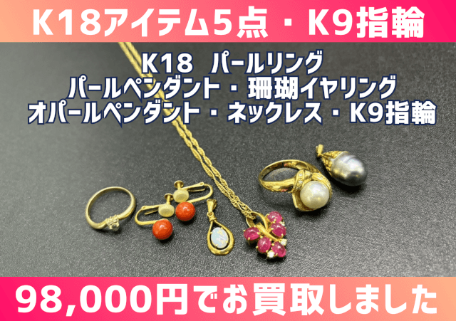 K18(18金)ジュエリー5点、K9指輪 98000円でお買取りさせていただきました。