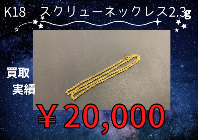 K18 スクリューネックレス2.3g ￥20,000でお買取りさせていただきました！！