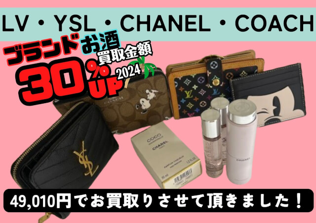 Louis Vuitton　イヴ・サンローラン　CHANEL 　COACH 財布　香水など49,010円でお売りいただきました。