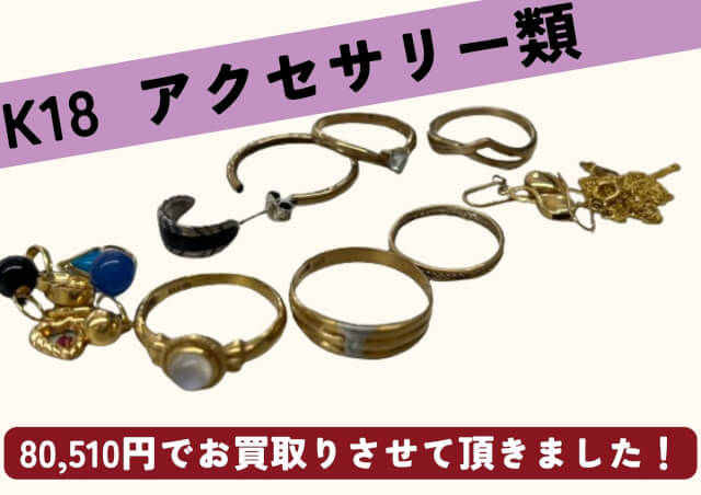 K18　アクセサリー　80510円でお売りいただきました。