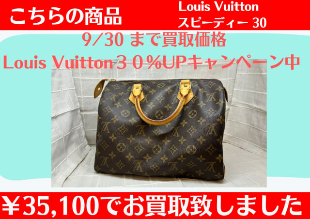 Louis Vuitton スピーディー30 ￥35,100でお買取りさせて頂きました♪