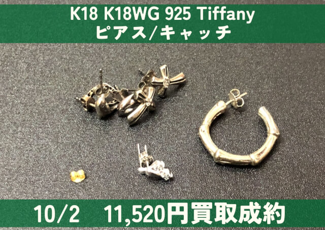 K18 K18WG シルバー925 Tiffany ピアス/キャッチ 計11,520円でお買取り 