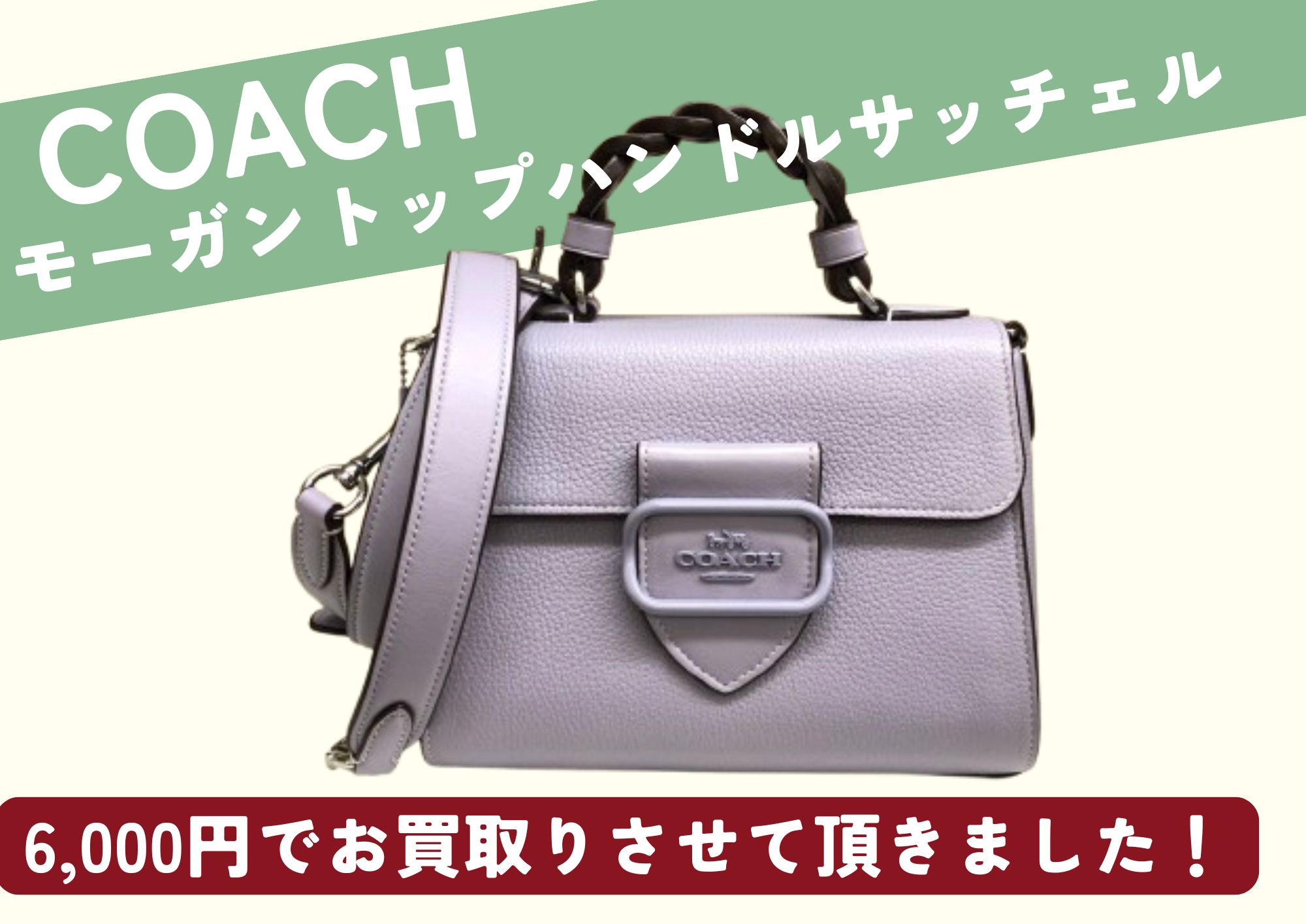 COACH コーチ モーガントップハンドルサッチェル 6,000円でお買取させ 