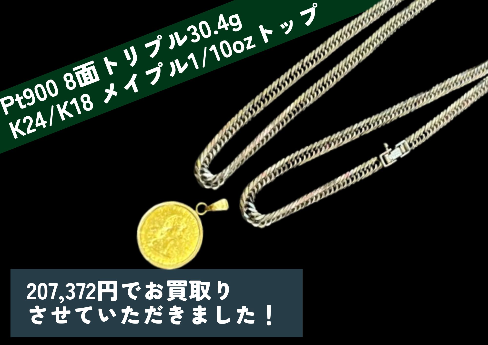 Pt900 喜平8面トリプルネックレス 30.4g K24/K18 メイプル金貨1/10oz 