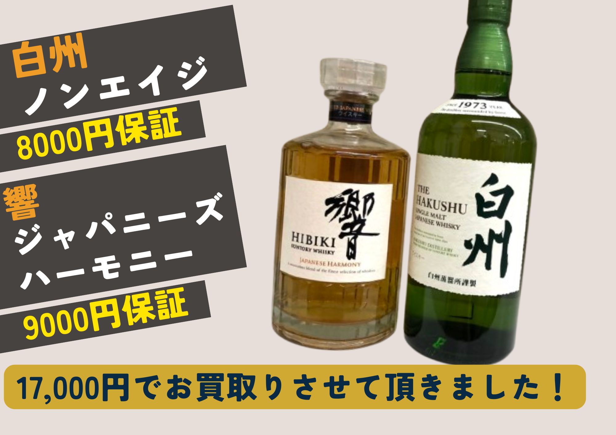 白州/ノンエイジ 響/ジャパニーズハーモニー 計2点 17,000円でお買取 