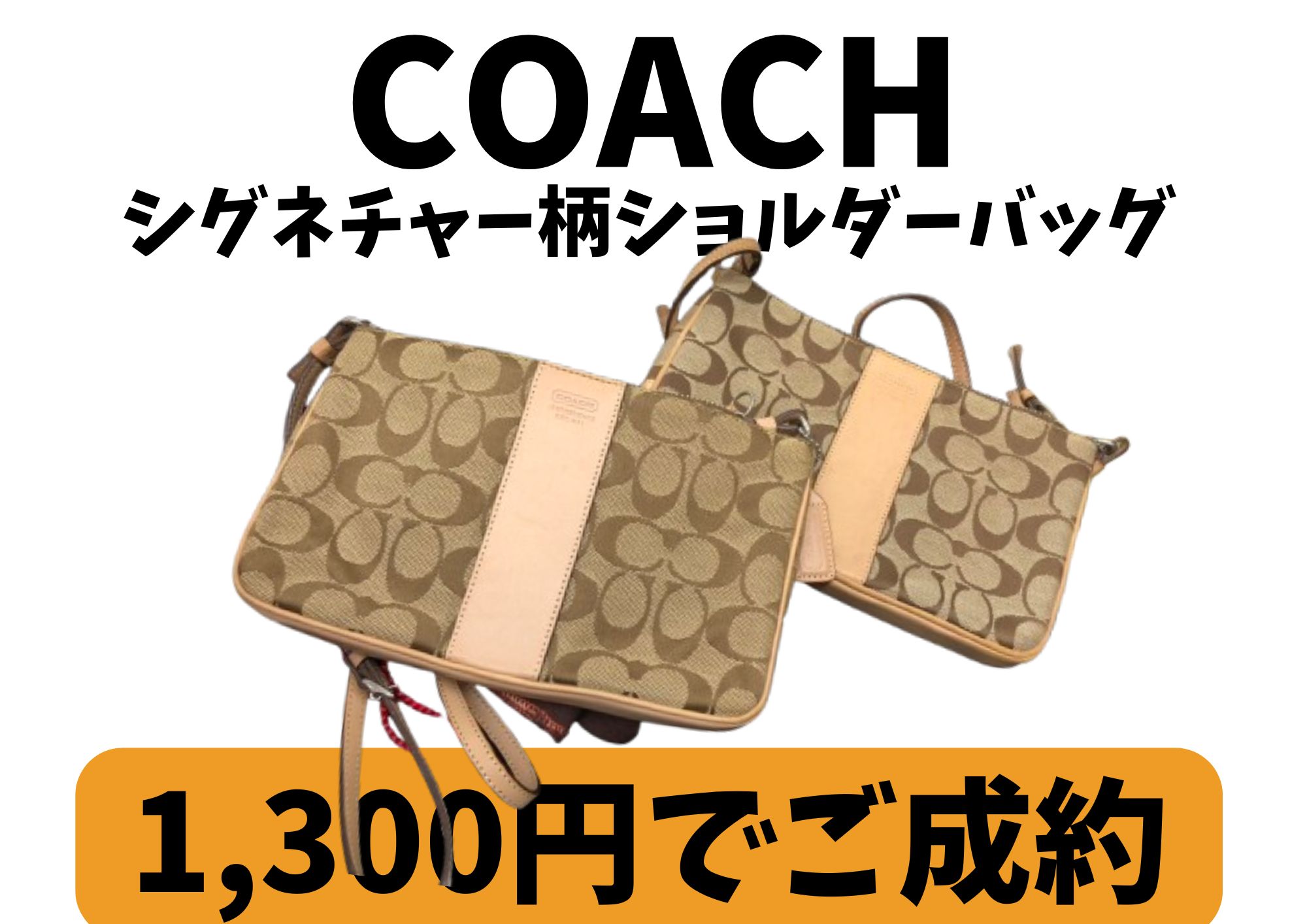 COACH コーチ シグネチャー柄ショルダーバッグ 3,500円でお買取させて 