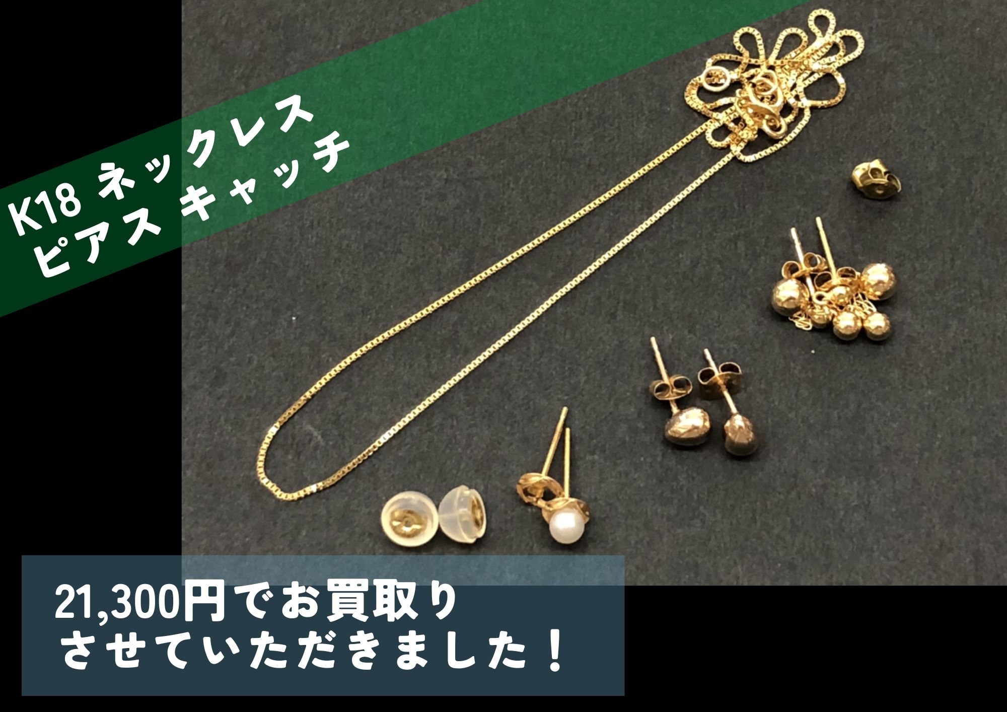 K18 18金 ネックレス ピアス キャッチ 計21,300円でお買取りさせて 