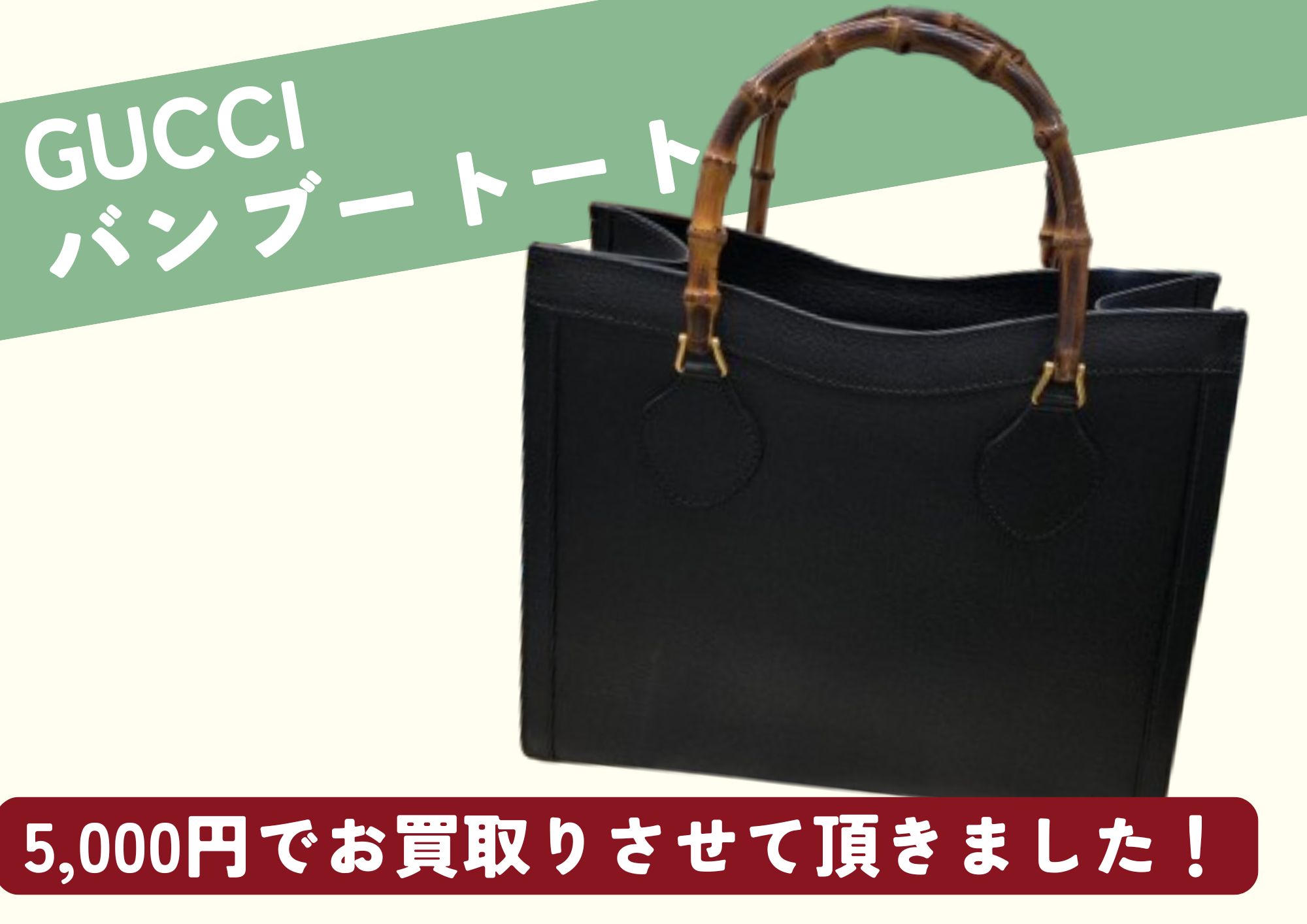 GUCCI グッチ バンブートートバッグ 5,000円でお買取りさせていただき 