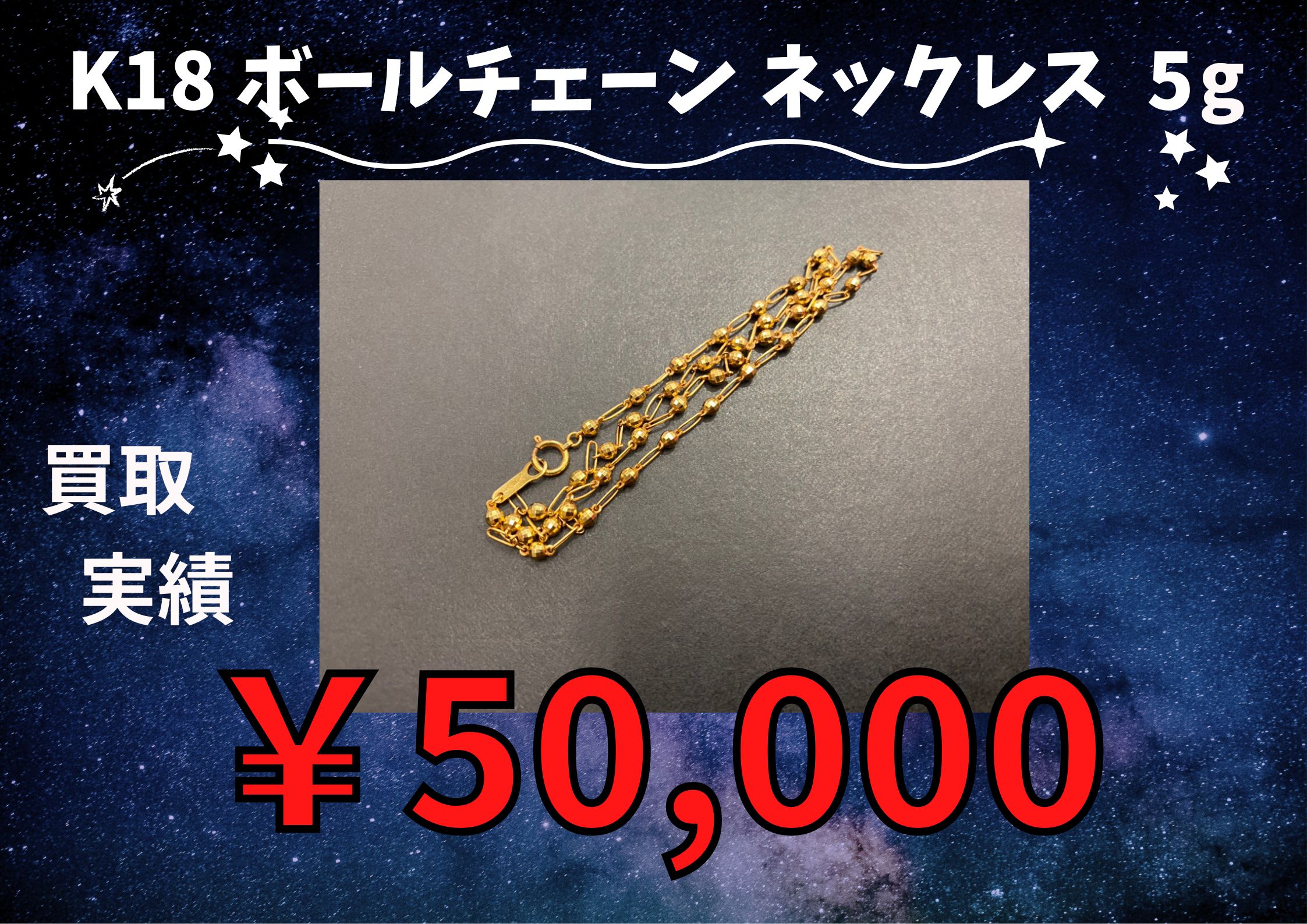 K18 ボールチェーン ネックレス 5g ￥50.000でお買取させていただき 