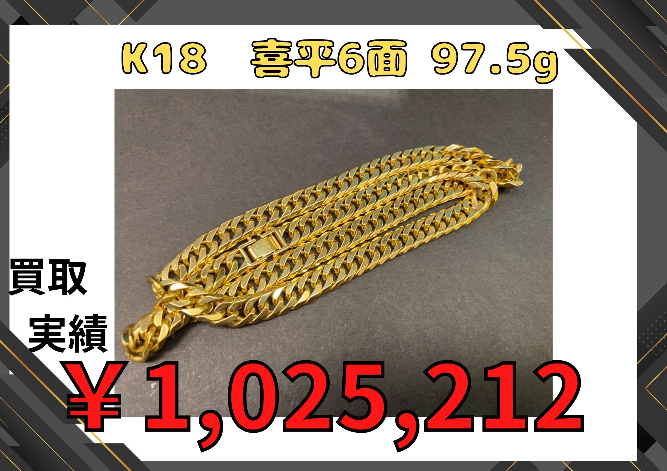 K18  喜平6面 97.5g ￥1,025,212でお買取りさせていただきました！