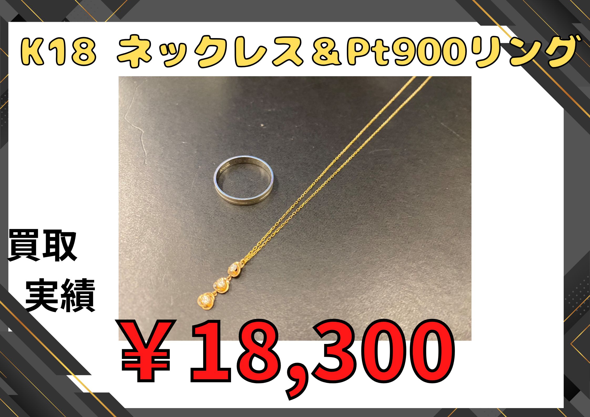 K18 ネックレス＆Pt900リング ￥18,300で買取させていただきました！