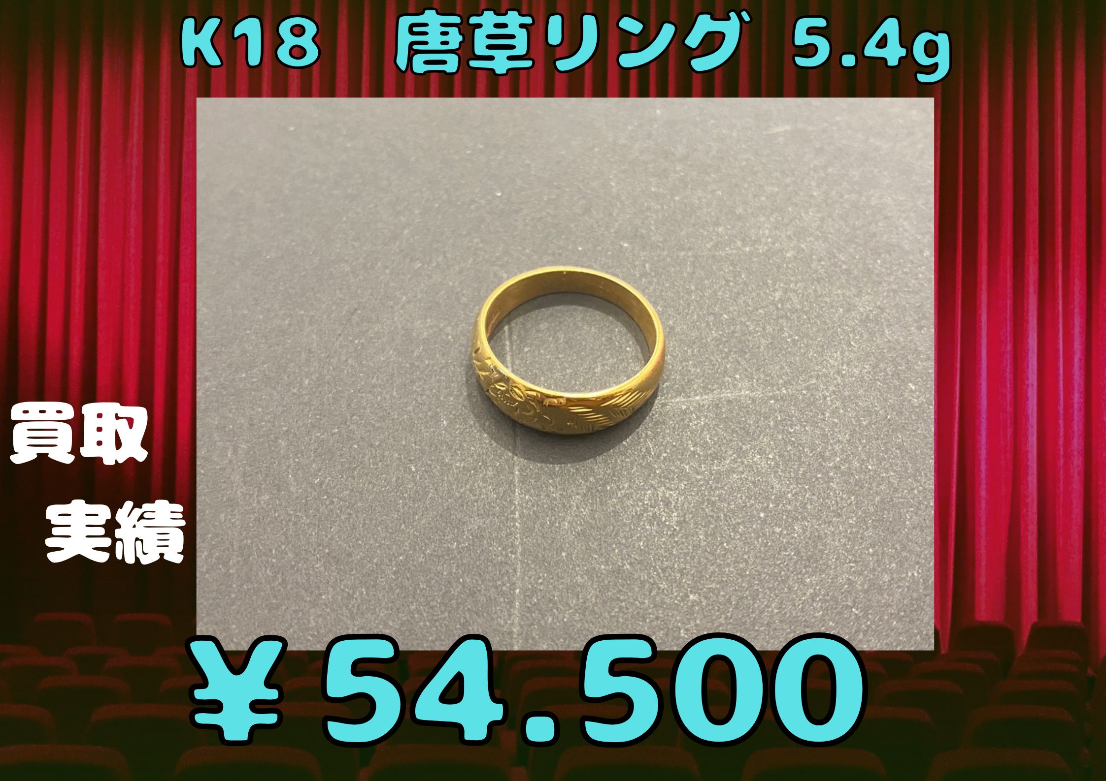 K18 唐草リング 5.4gなど ￥54.500でお買取させていただきました！