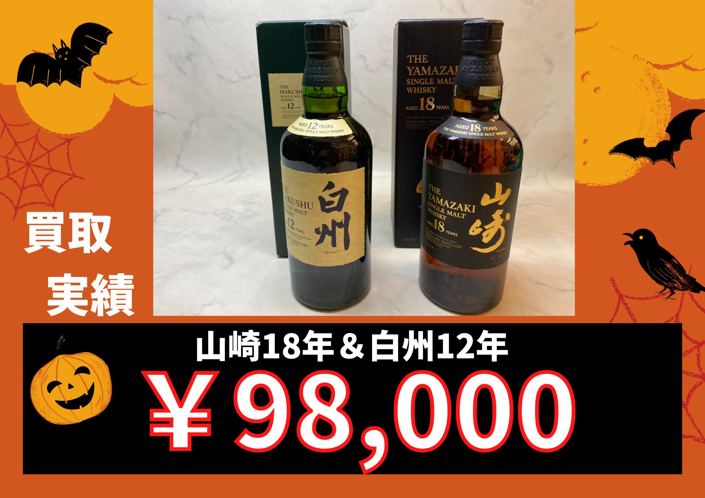 山崎18年＆白州12年 ￥98,000で買取させていただきました！