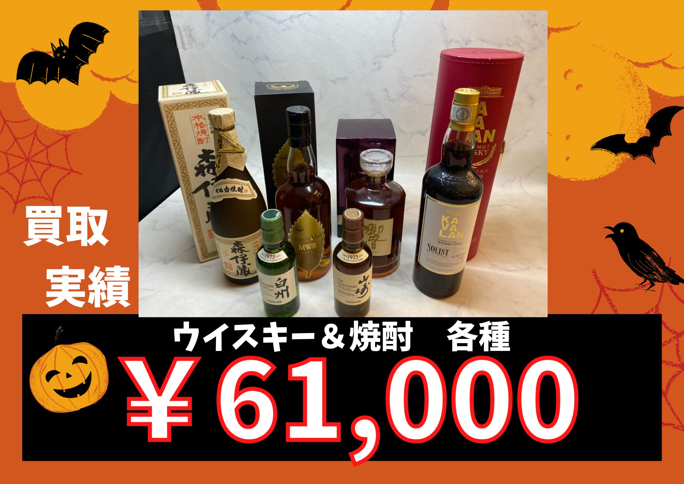 ウイスキー＆焼酎　各種 ￥61,000で買取させていただきました！