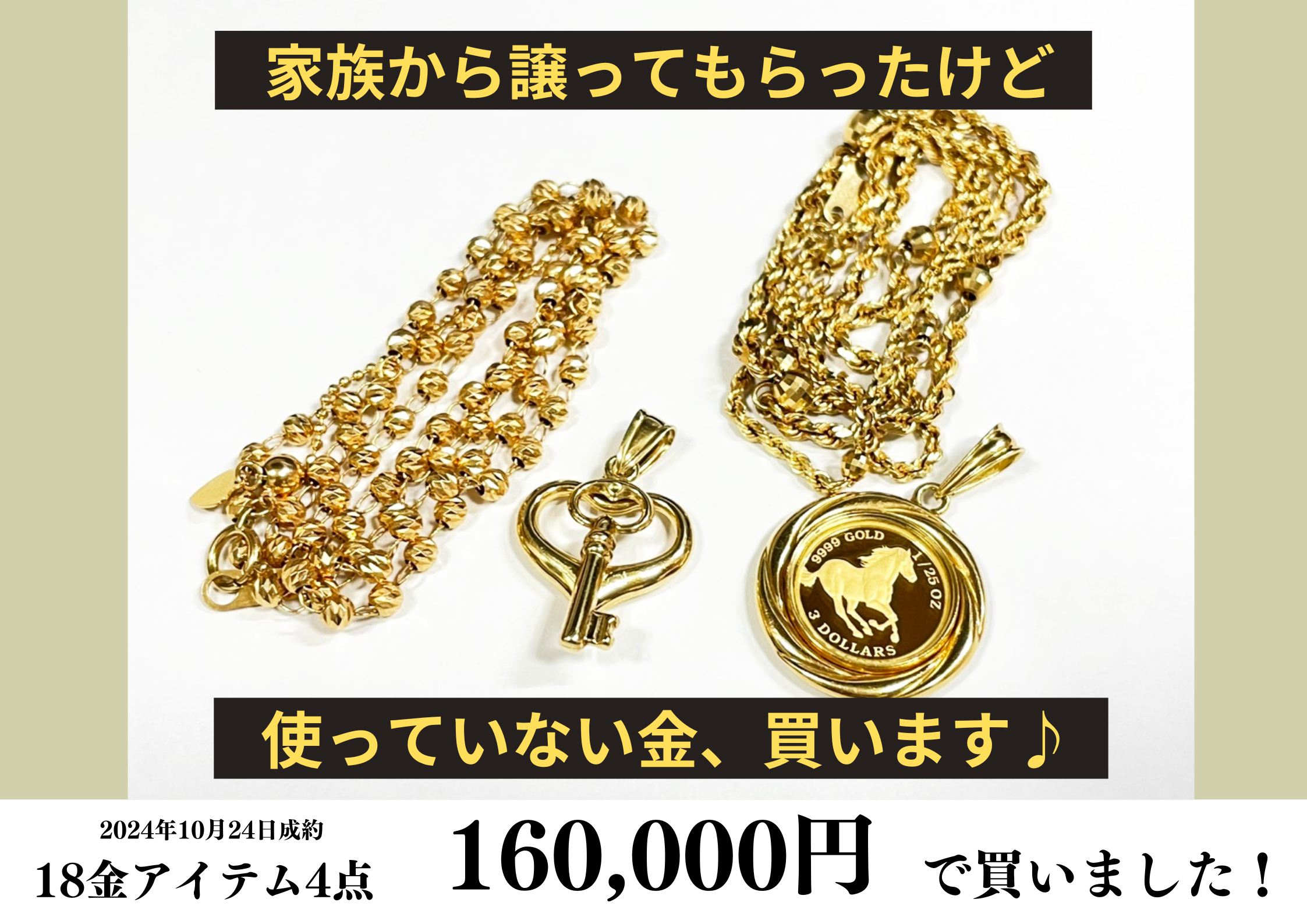 18金アクセサリーや純金コイントップなど4点を160,000円で買いました！