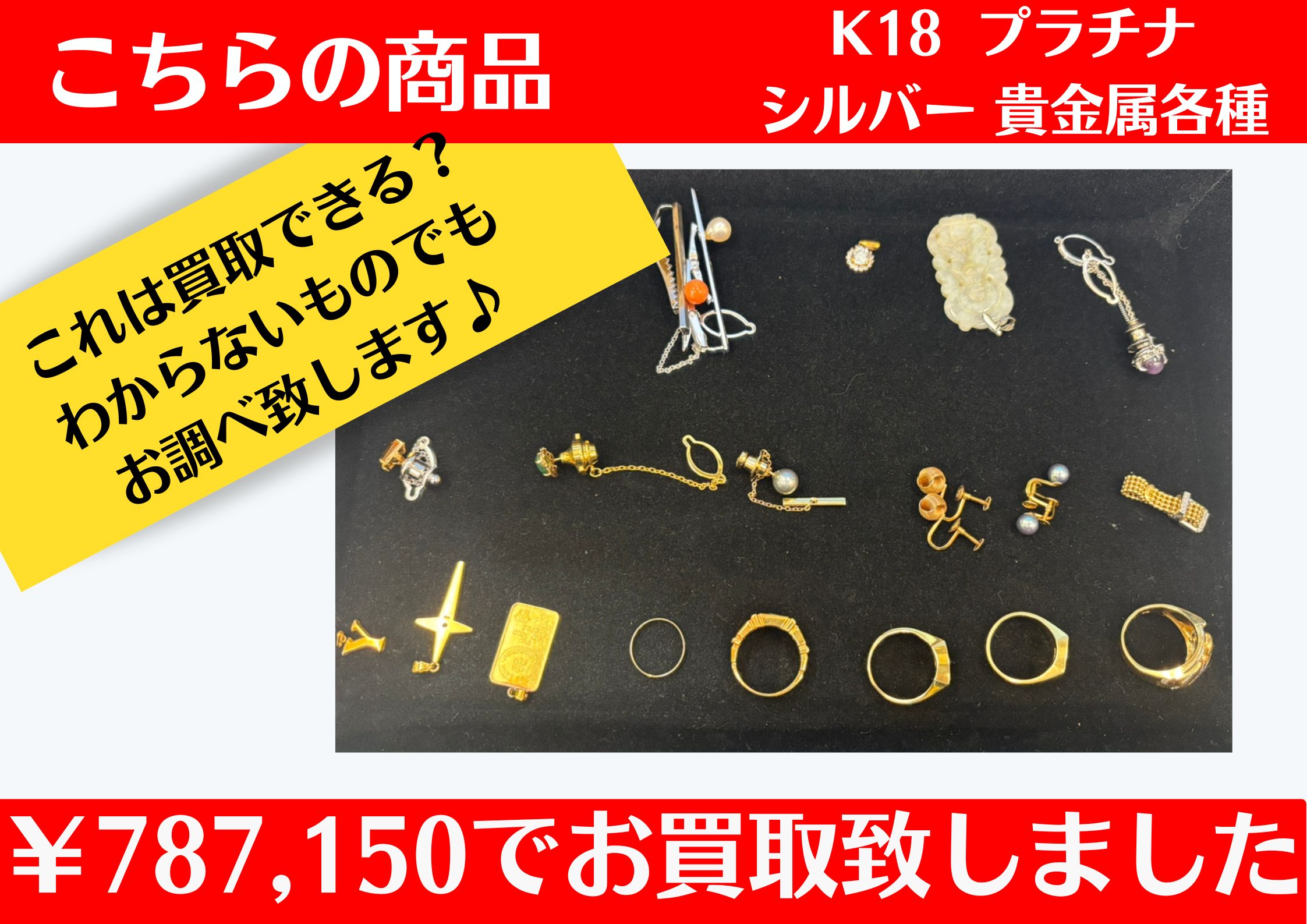 K18 プラチナ 貴金属各種￥787,150でお買取りさせて頂きました♪