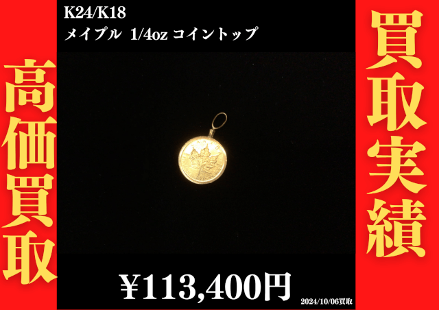 K24/K18 メイプル1/4oz コイントップ 113,400円でお買取させていただきました！
