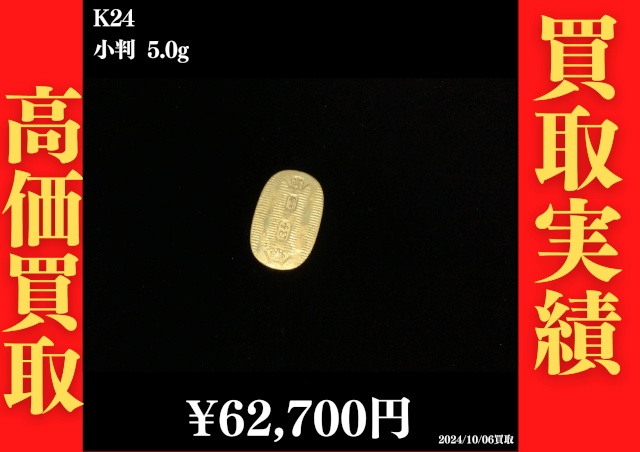 K24 小判5.0g 62,700円でお買取させていただきました！