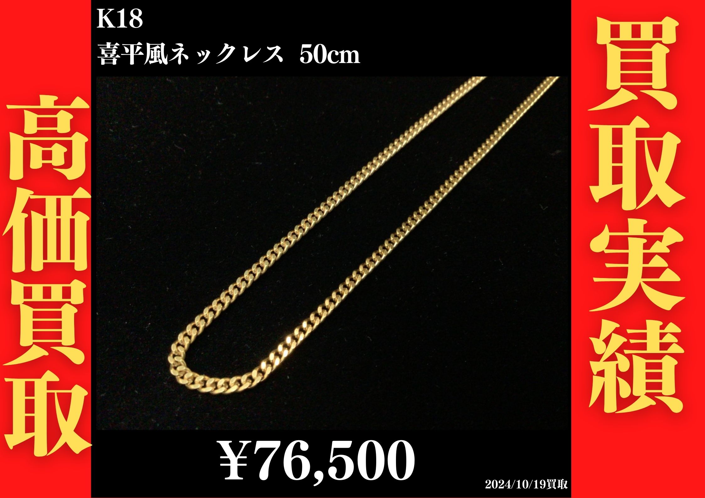 K18 喜平風ネックレス 50cm 76,500円でお買取させていただきました！