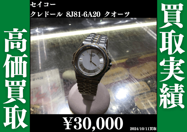 セイコー クレドール 8J81-6A20 クオーツ 30,000円で買取させていただきました。
