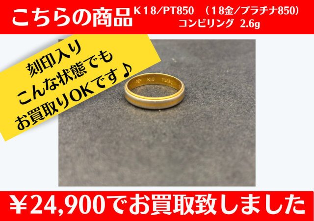 K18 PT850 コンビリング￥24,900でお買取りさせて頂きました♪