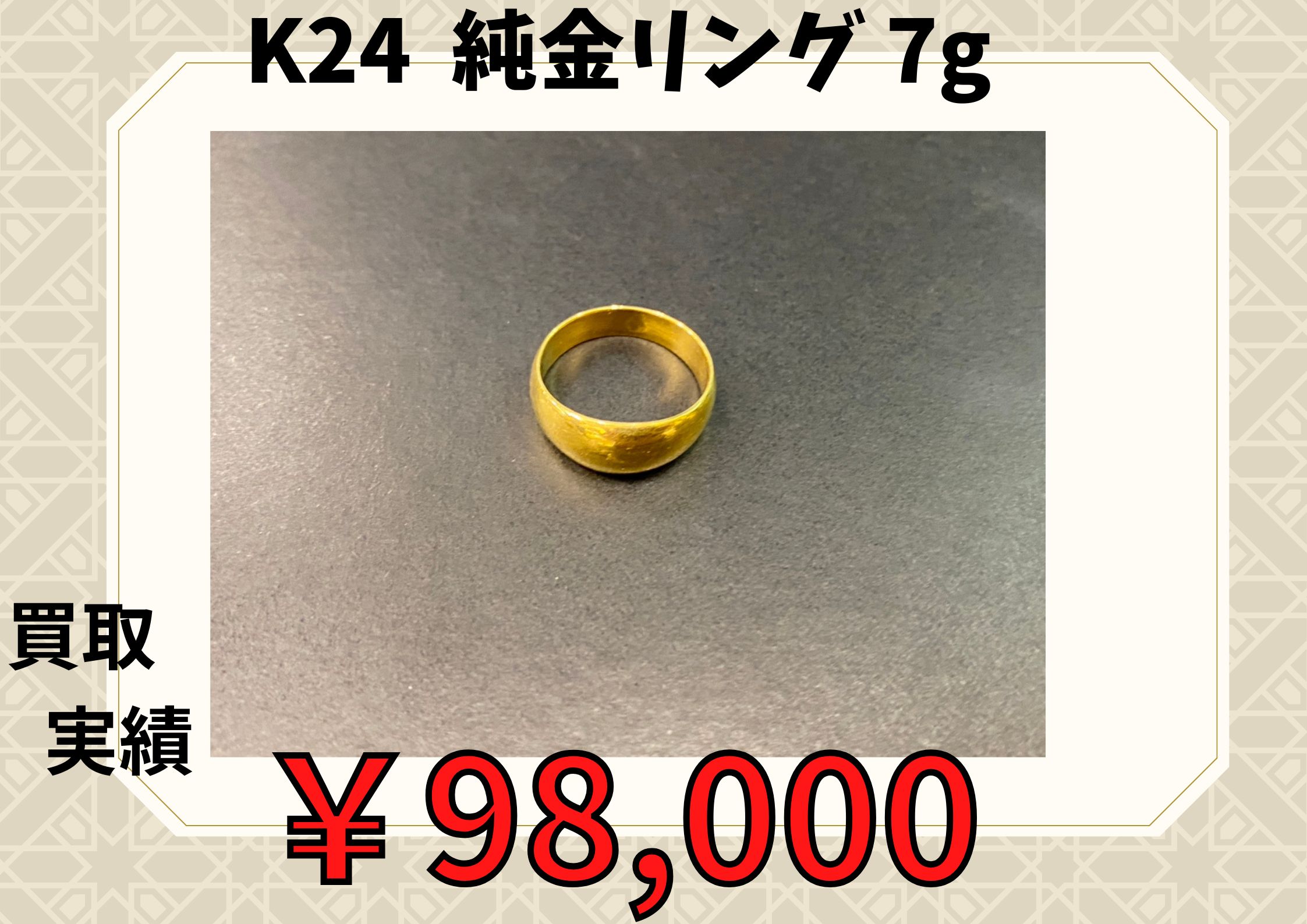 K24  純金リング 7g  ￥98,000で買取させていただきました！