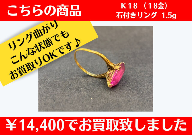 K18(18金)リング  ¥14,400でお買取させて頂きました