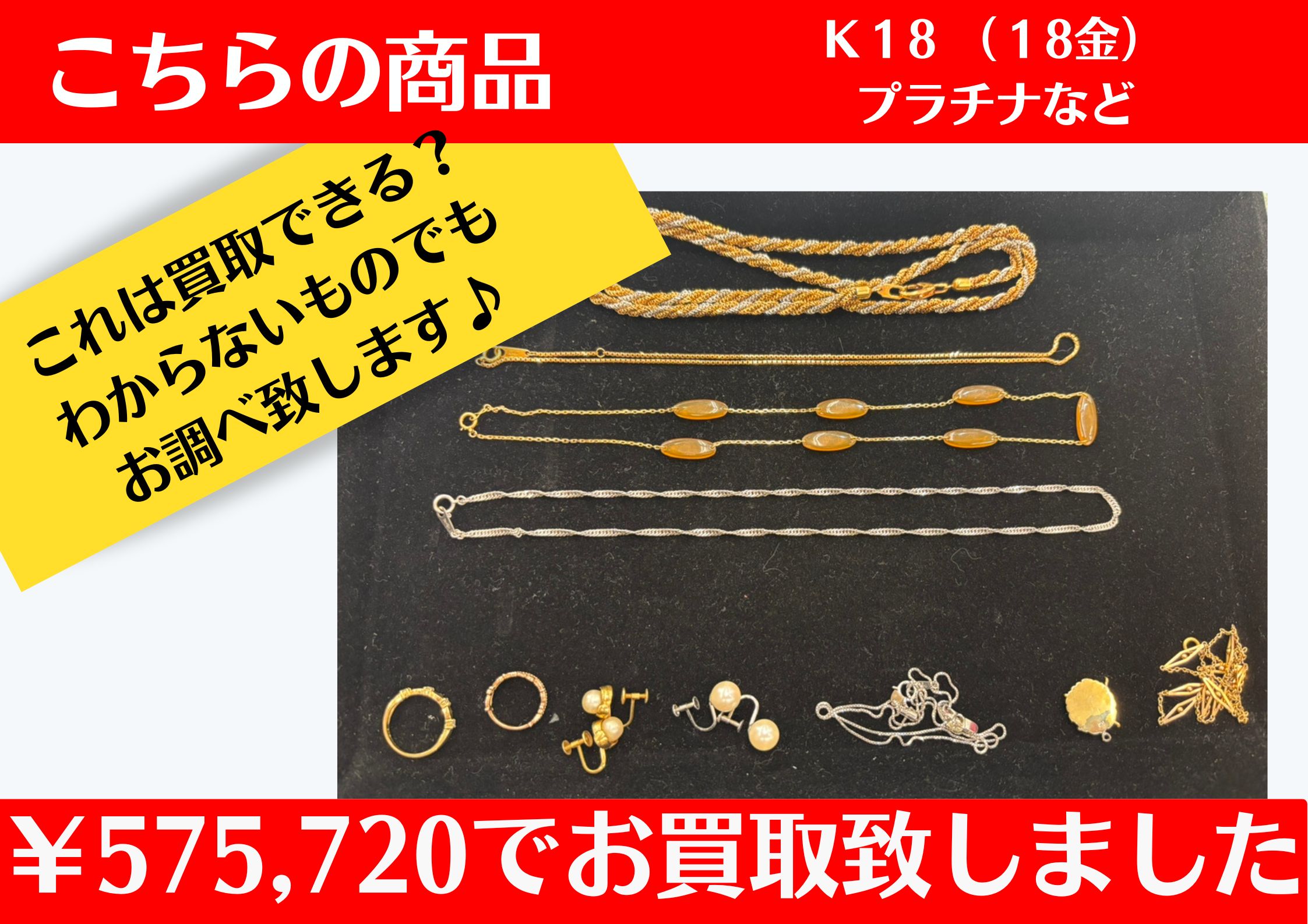 K18/プラチナ 各種￥575,720でお買取りさせて頂きました♪