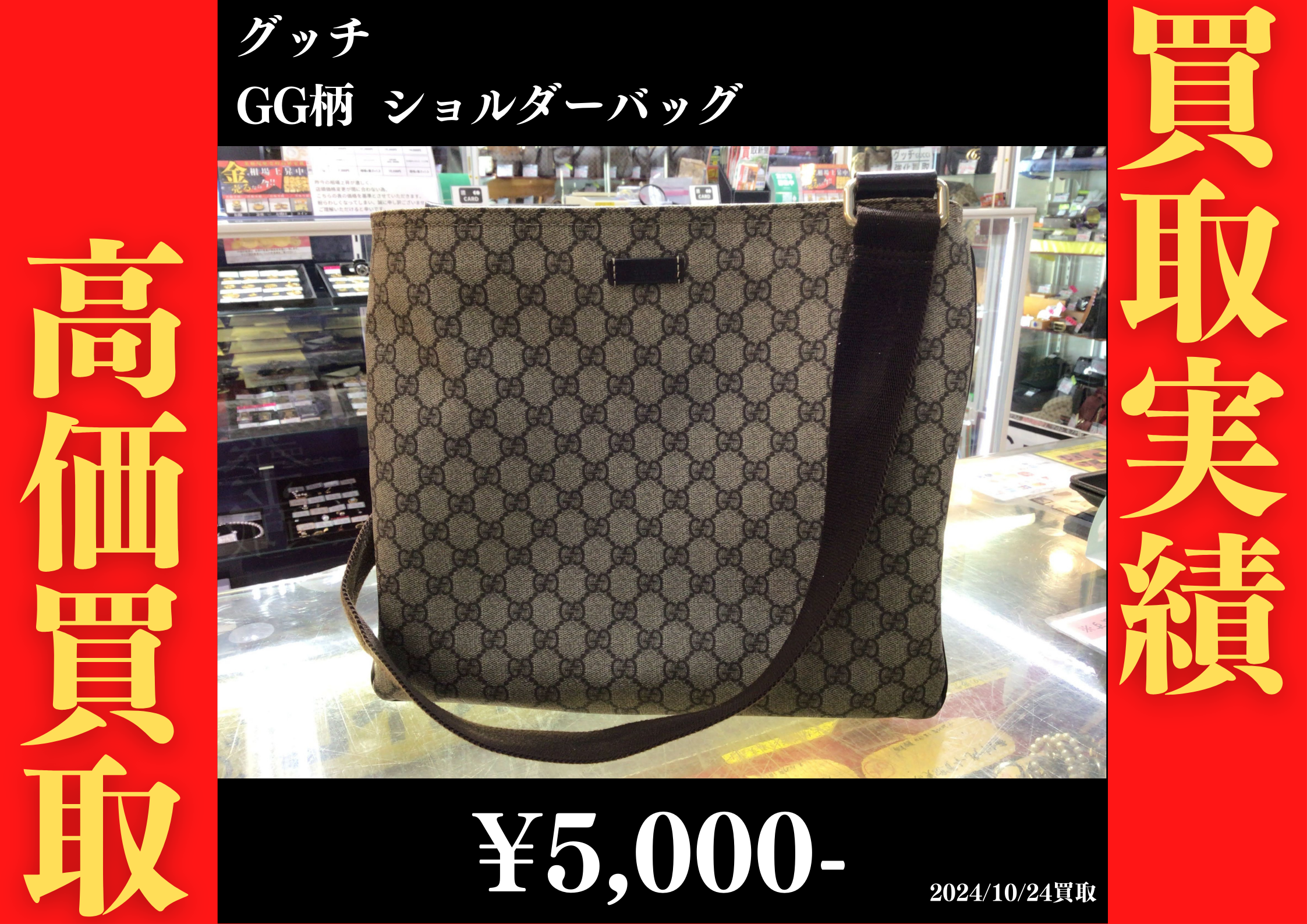グッチ GG柄 ショルダーバッグ 5,000円でお買取りさせていただきました 