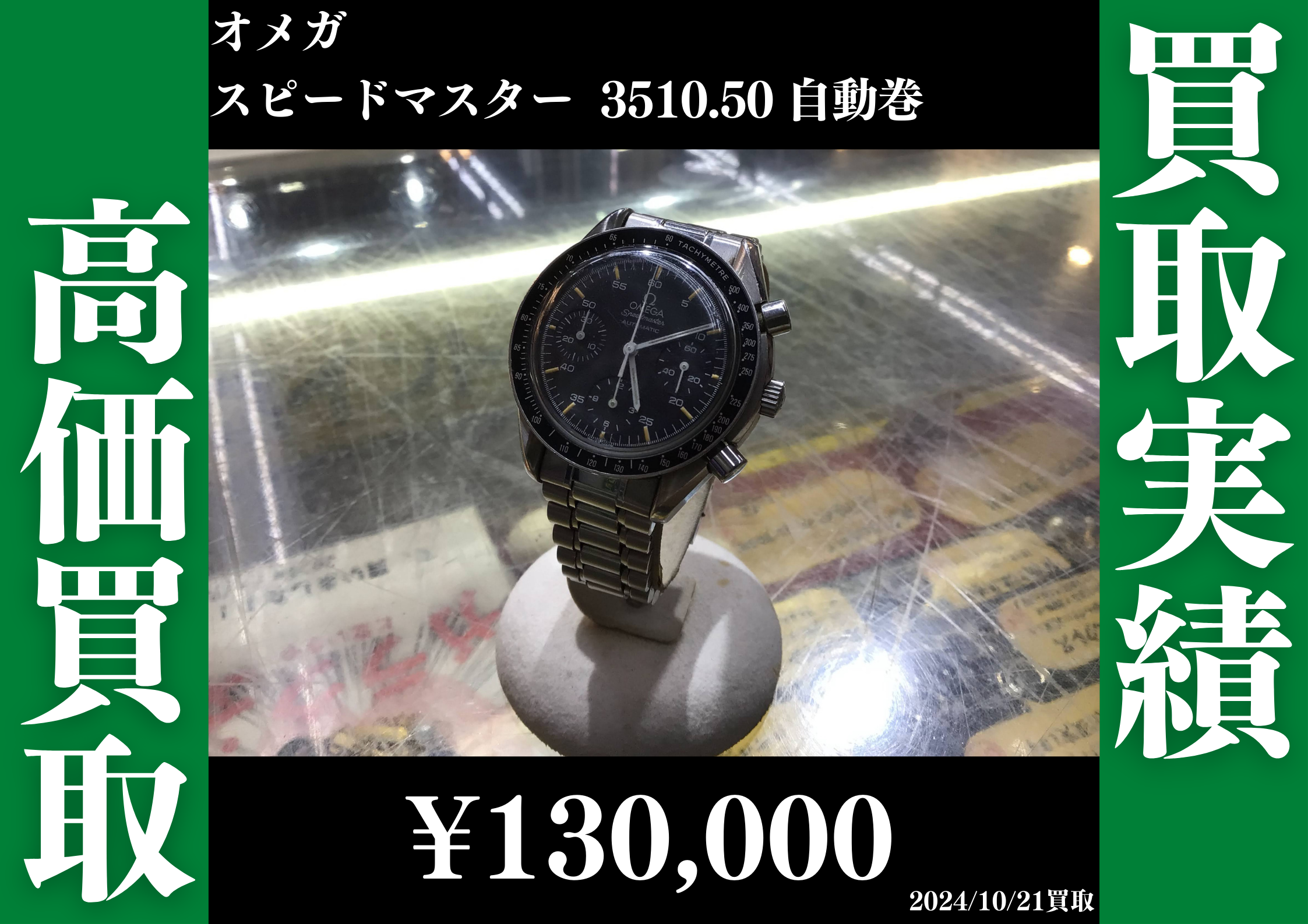 オメガ スピードマスター 3510.50 自動巻 130,000円で買取させていただきました。