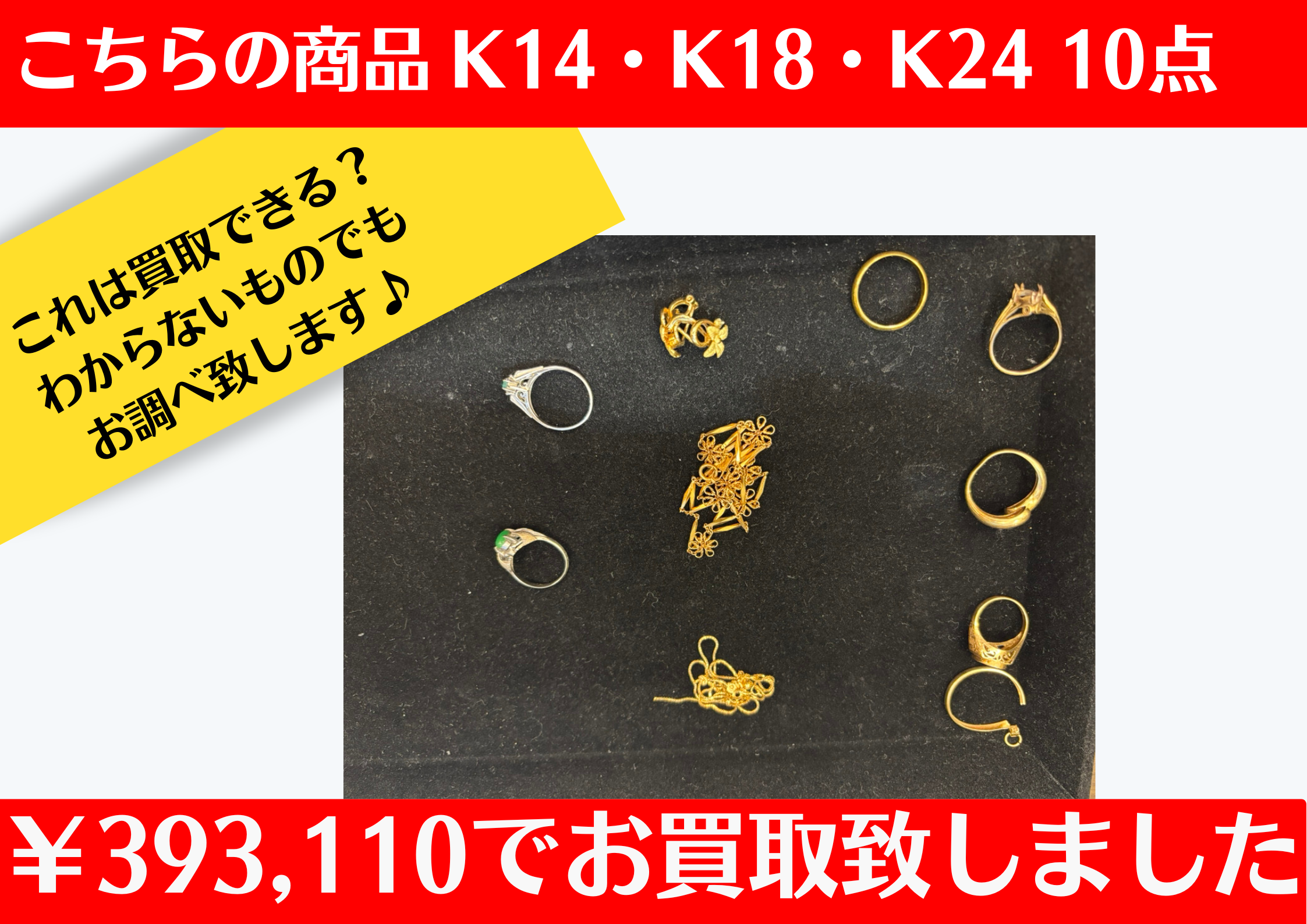 貴金属 K14・K18・K24のジュエリーをお買取をさせていただきました。