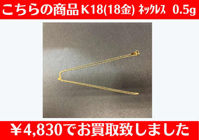 K18ネックレス 0.5g￥4,830でお買取りさせて頂きました♪