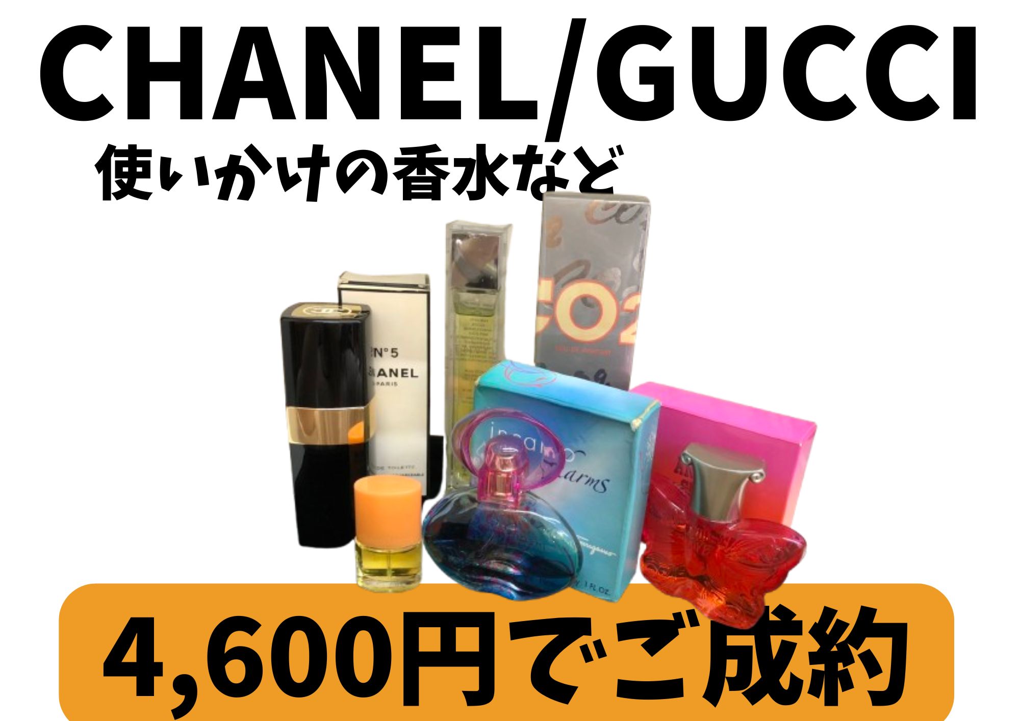 CHANEL GUCCI など 使いかけの香水 計4,600円でお買取させていただきました！