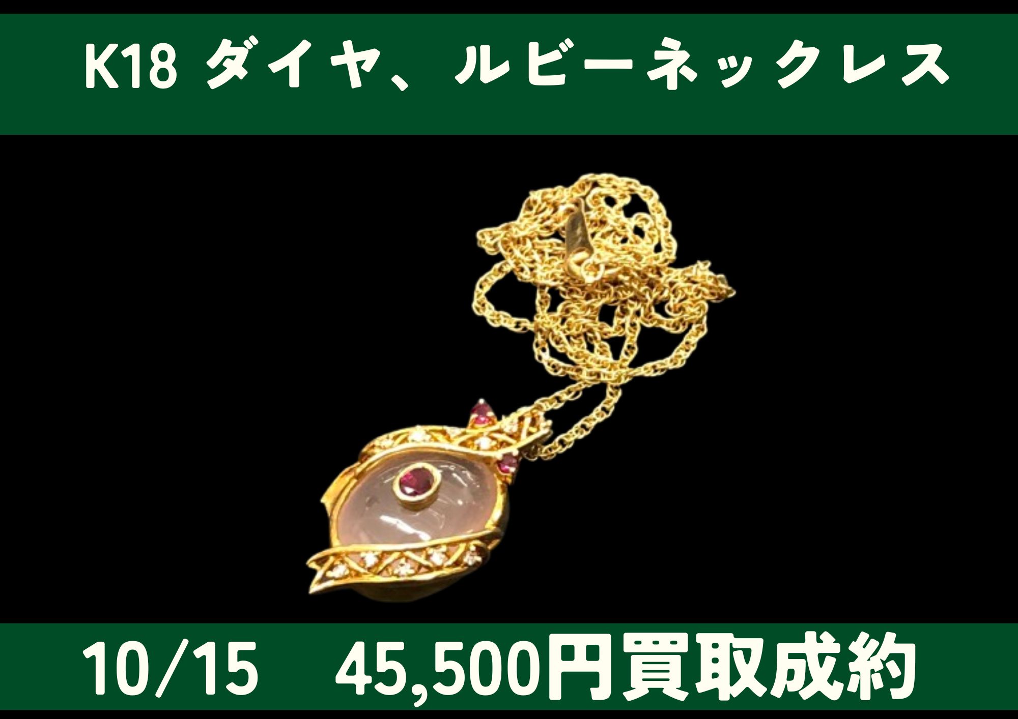 K18 18金 ダイヤ/ルビーネックレス 45,500円でお買取りさせていただきました！