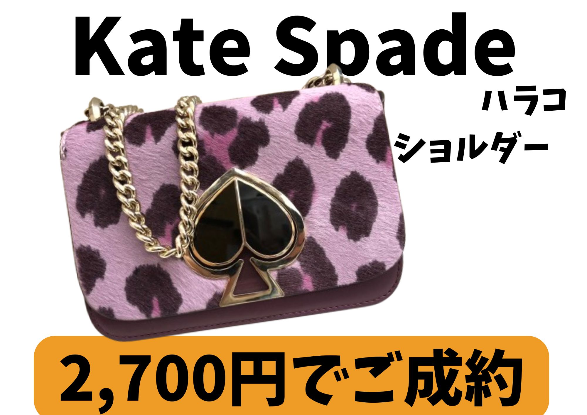 Kate Spade ケイトスペード ハラコ ショルダーバッグ 2,700円でお買取りさせていただきました！