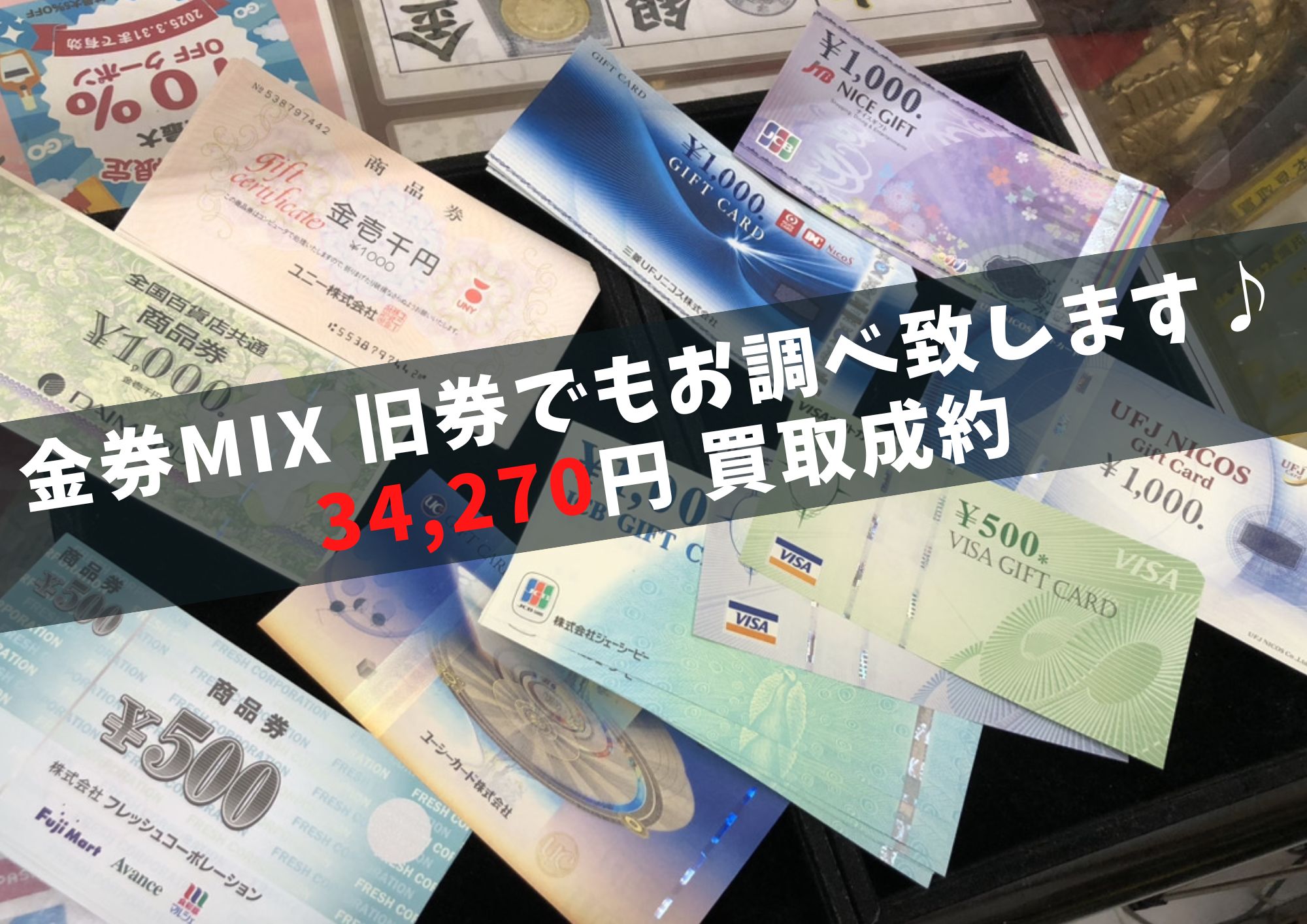 金券、旧券MIX 計34,270円でお買取りさせていただきました！