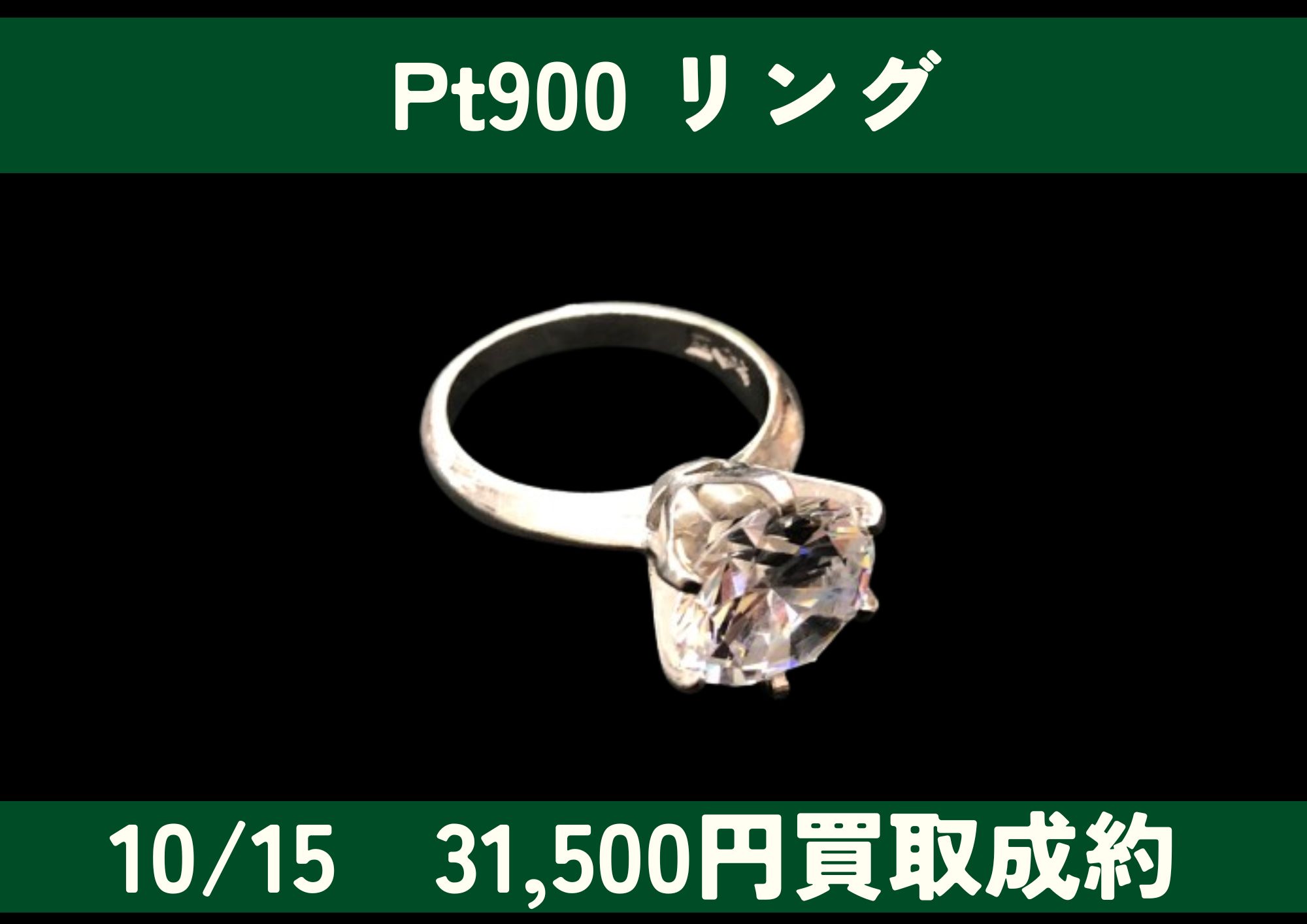 Pt900 プラチナ リング 31,500円でお買取りさせていただきました！