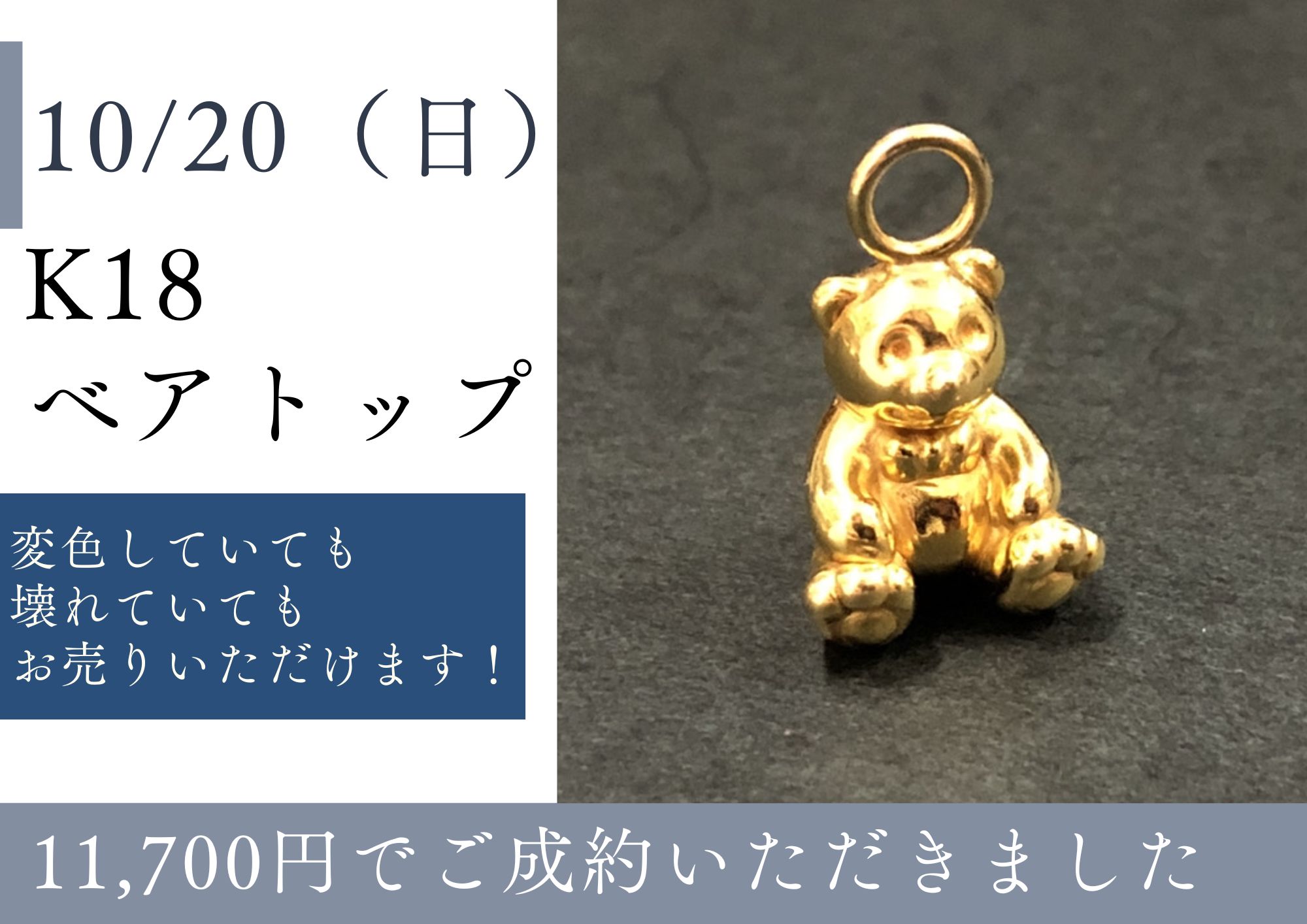 K18 18金 ベアデザイン ペンダントトップ 11,700円でお買取りさせていただきました！