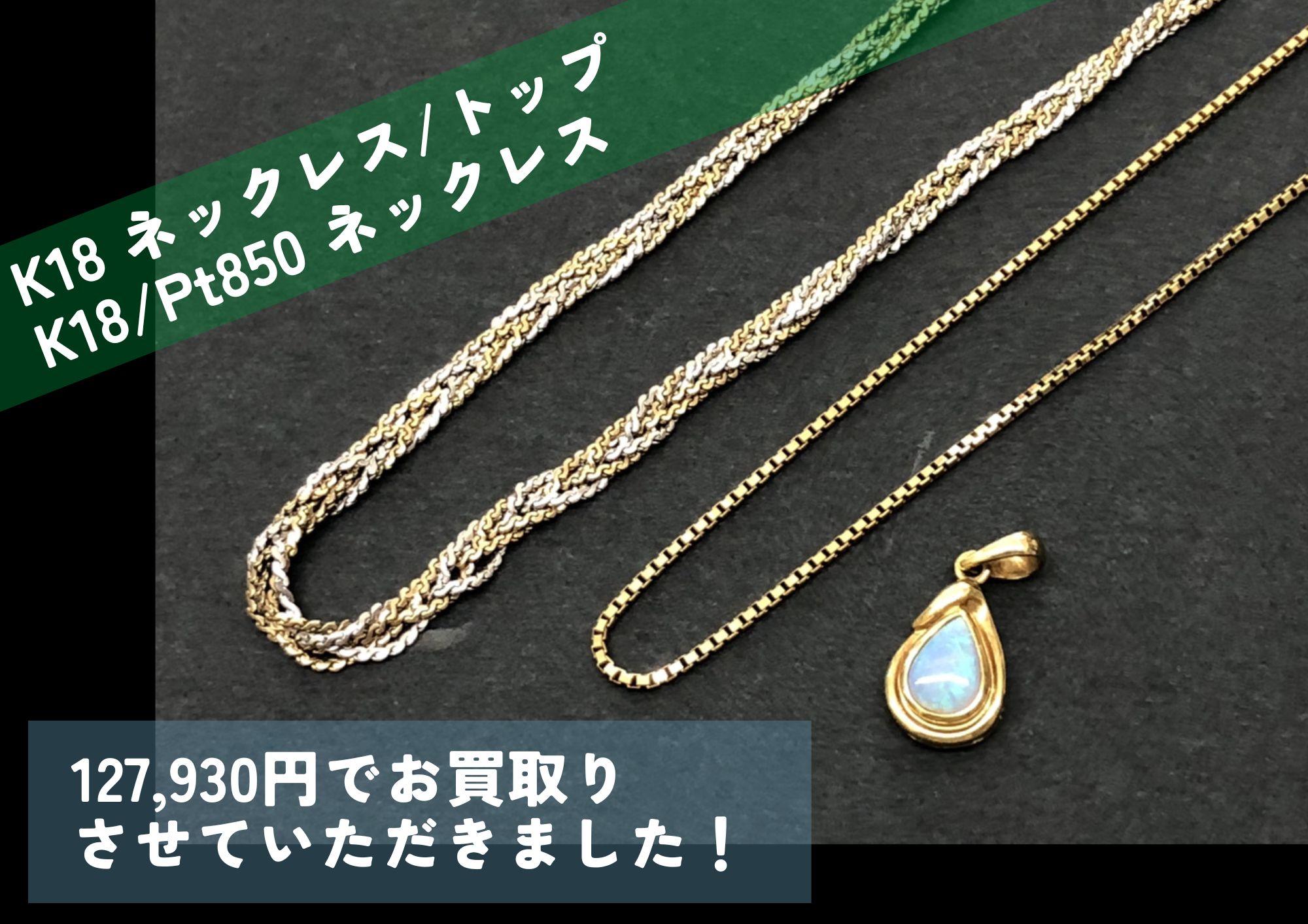 K18 ネックレス/トップ K18/Pt850 コンビネックレス 計127,930円でお買取りさせていただきました！