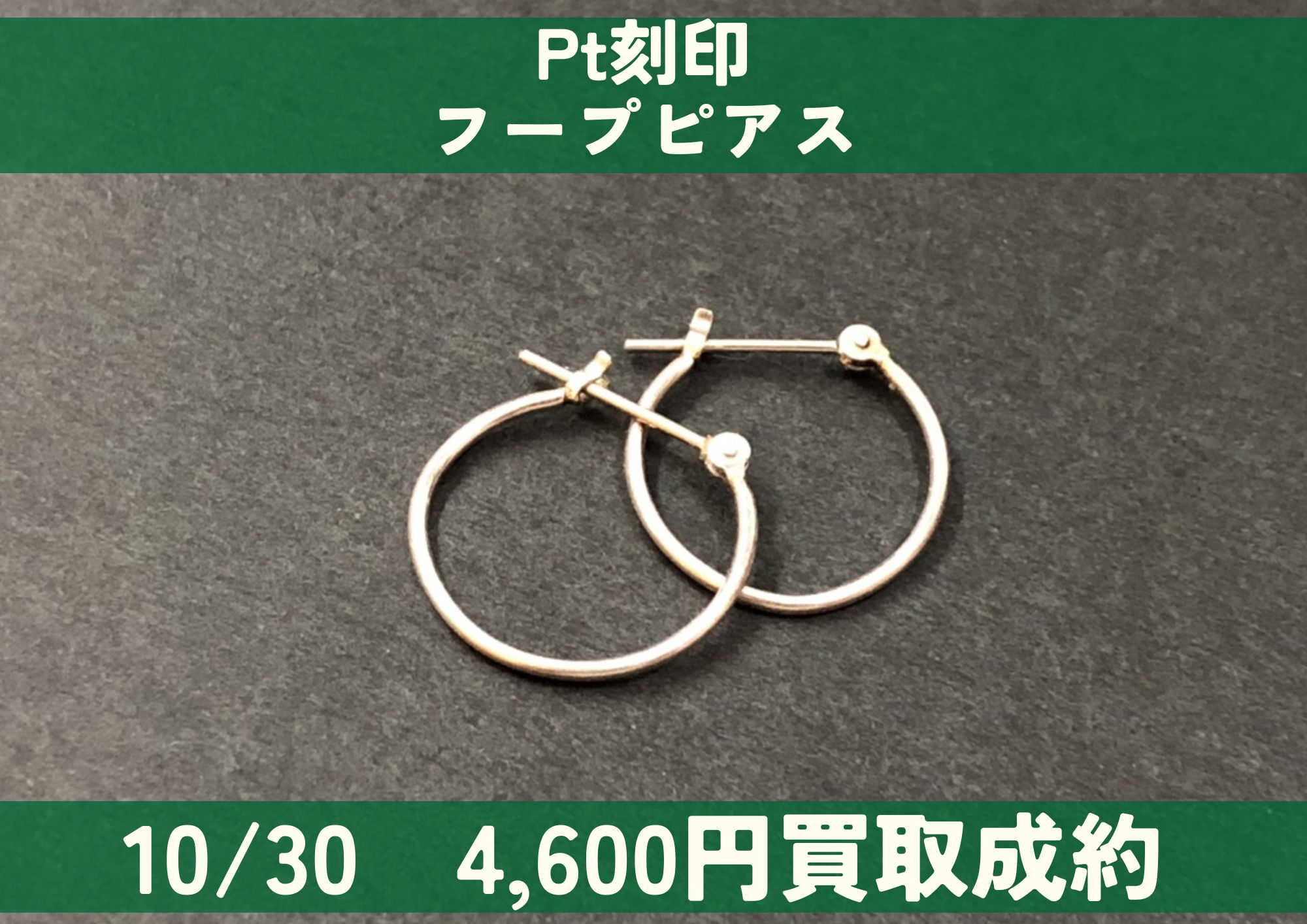Pt プラチナ フープピアス 4,600円でお買取りさせていただきました！