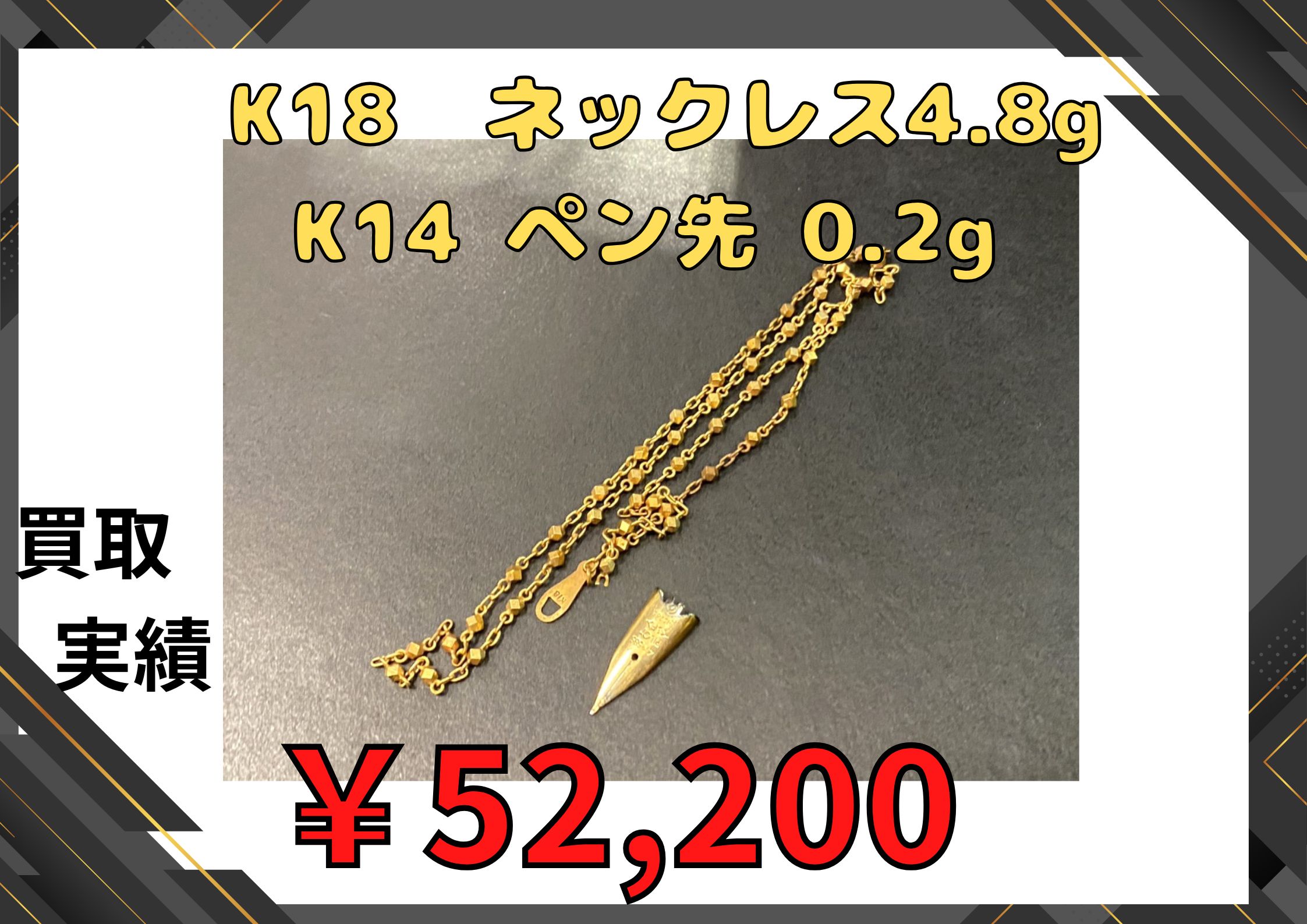 K18  ネックレス4.8g K14 ペン先 0.2g  ￥52,200でお買取りさせていただきました