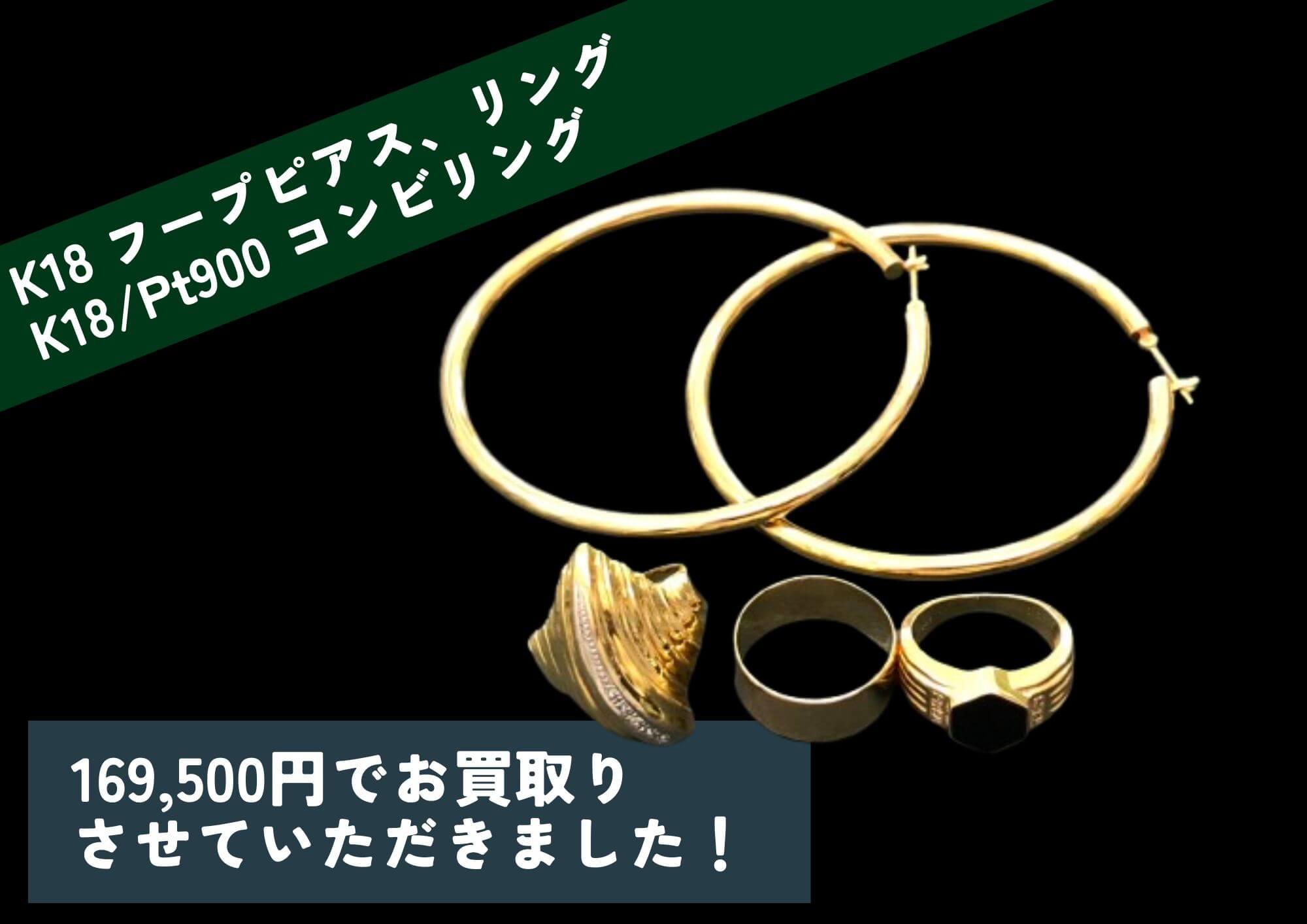 K18 フープピアス、リング K18/Pt900 コンビリング 計169,500円でお 