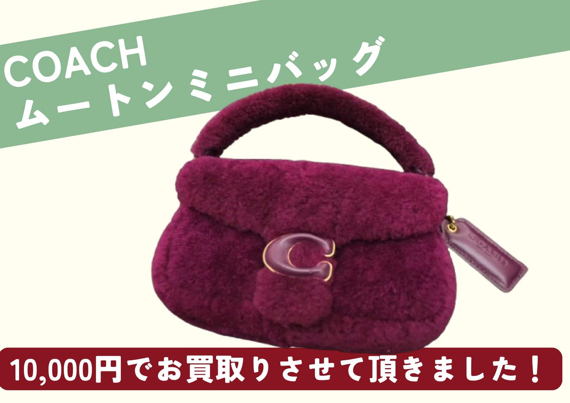 COACH コーチ ムートンミニバッグ 10,000円でお買取させていただきまし 