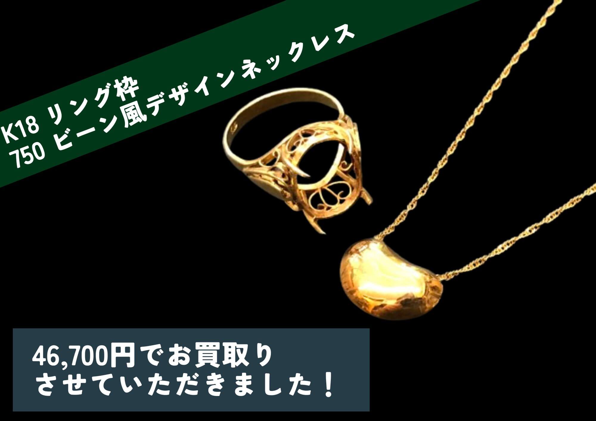 K18 リング枠 750 ビーン風デザインネックレス 計46,700円でお買取させ 